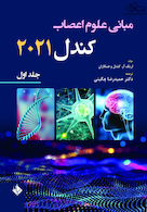 مبانی علوم اعصاب کندل 2021 جلد اول (فصول 1 تا 10)